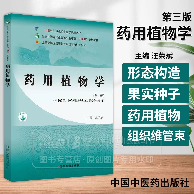 药用植物学 全国中医药行业高等职业教育十四五规划教材 汪荣斌主编 中国中医药出版社 9787513266567