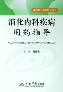 消化内科疾病用药指导.临床处方用药指导丛书 葛建国 人民军医