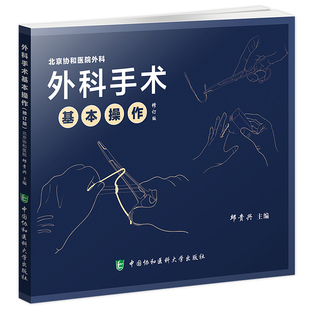 协和外科手术基本操作修订版 临床医师外科医生操作手册 邹贵兴主编 外科学生活工具书 指南基础医学书籍 中国协和医科大学出