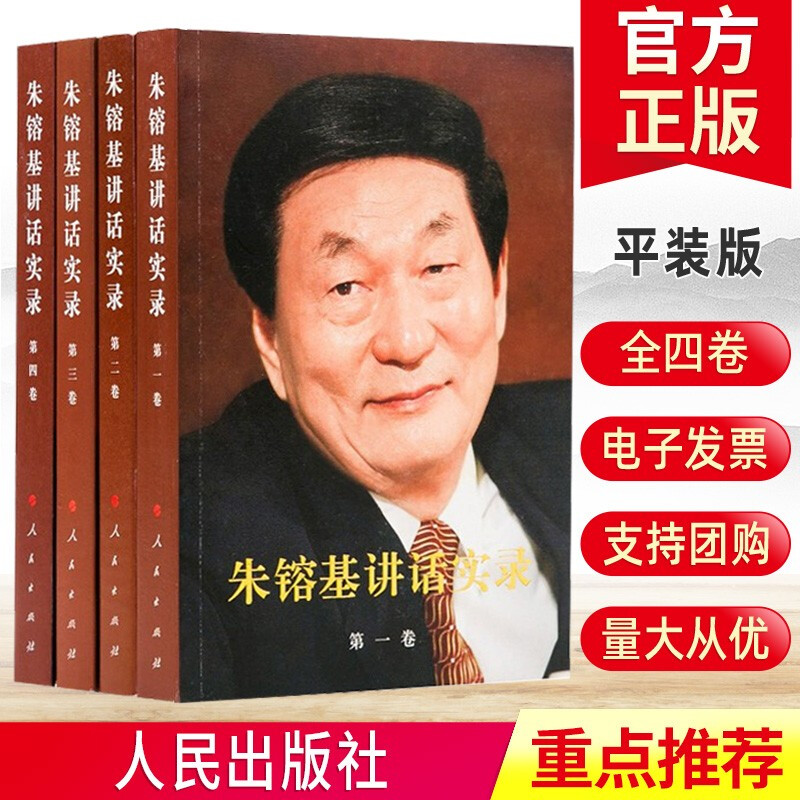 非全新朱镕基讲话实录套装4册平装版人民出版社全四卷政治人物的书籍现货-封面