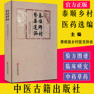 泰顺乡村医药选编 泰顺县乡村医生协会 编 中医各科 生活 中医古籍出版社 新华书店正版图书9787515223520