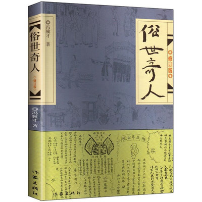 非全新 俗世奇人  原著完整版无删减俗人奇事 冯骥才短篇小说集人物传记书籍 青少年读物现当代文学随笔 俗世奇人