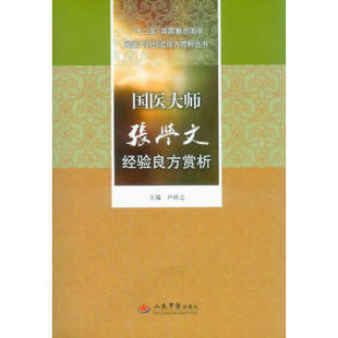 国医大师张学文经验良方赏析.十二五  重点图书国医大师经验良方赏析丛书 卢祥之　主编 人民军医出版社