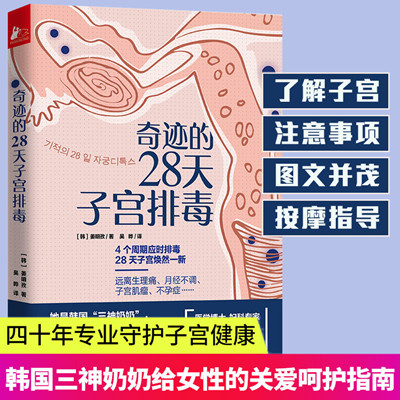 奇迹的28天子宫排毒医学博士妇科专家姜明孜著韩国三神奶奶给所有女性的关爱呵护指南子宫保健百科生理期注意预防事项