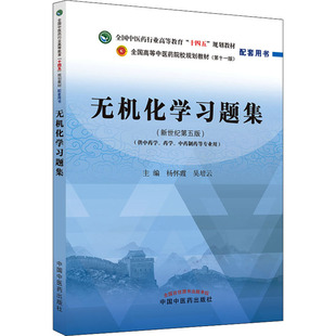 无机化学习题集——全国中医药行业高等教育“十四五”规划教材配套用书
