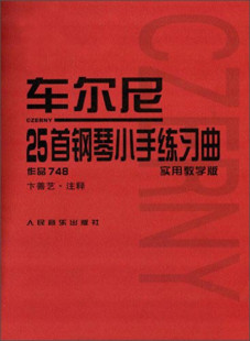 社 人民音乐出版 车尔尼25首钢琴小手练习曲 作品748实用教学版