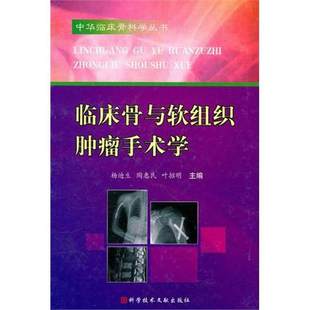中华临床骨科学丛书 临床骨与软组织肿瘤手术学 杨国 科学技术文献出版社9787502366834