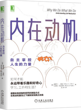 内在动机：自主掌控人生的力量 [Why We Do What We Do:Understanding Self-Motivation]