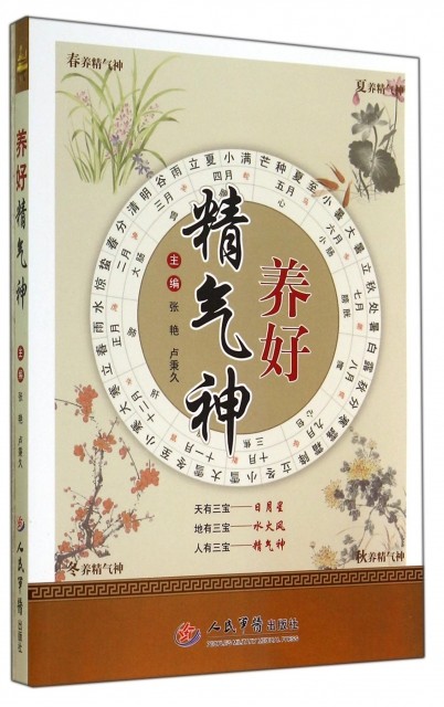 养好精气神 张艳//卢秉久 人民军医