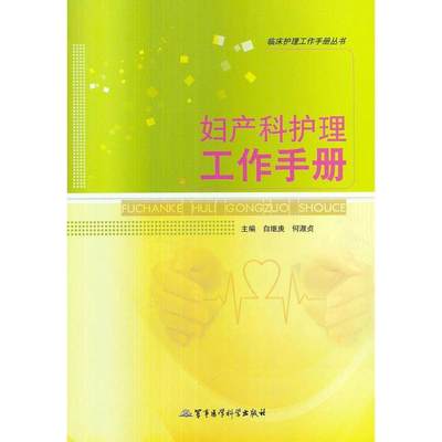 【正版】 临床护理工作手册:妇产科护理工作手册 白继庚,何淑贞 编 书籍\/杂志\/报纸/医学卫生/护理学 9787516300572