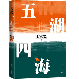 微瑕 非全新 五湖四海 王安忆著（改革开放的时代缩影，长恨歌天香纪实与虚构匿名作者王安忆全新长篇小说）人民文学出版社