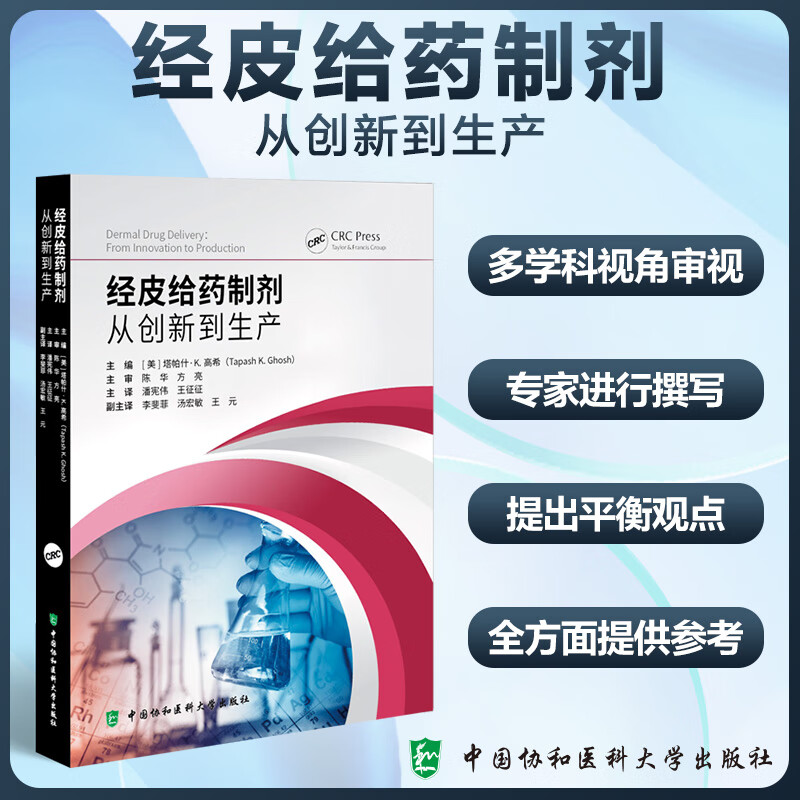 现货 经皮给药制剂 从创新到生产 潘宪伟主译 塔帕什·K.高希中国协和医科大学出版经皮给药系统概述和进展临床安全性评估监管标准