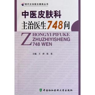 中医皮肤科主治医生748问