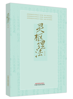 灵枢理法 王伟 主编 供中医院校学生 中医临床工作者 中医爱好者阅读参考 中医书籍 9787513280280 中国中医药出版社