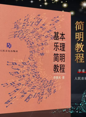 微瑕 新老版本随机发 正版基本乐理简明教程 李重光 音乐入门初级乐理教材书 音乐理论基础知识课程 人民音乐出版社 李重光