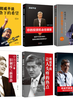非全新 全6册 郎咸平说系列：新经济颠覆了什么+你的投资机会在哪里+互联网金融投资供给侧改革