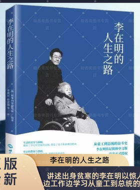 现货速发新书 李在明的人生之路 讲述出身贫寒的李在明边工作边学习考上大学成为律师投身政界直至参加总统竞选的人生经历传记书籍