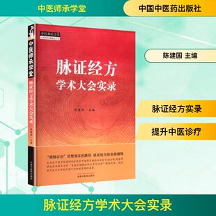 脉证经方学术大会实录 陈建国 主编 中国中医药出版社 中医师承学堂9787513295390