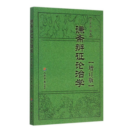 正版 谦斋辨证论治学.增订版孙其新 人民军医出版社