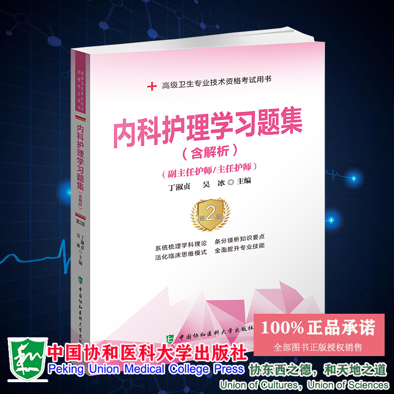 现货】备考2022年协和高级护师进阶内科护理学副高正高职称习题集高级卫生资格副主任护师进阶正副高同步练习题试题库教材模拟-封面