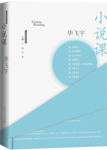 小说课 毕飞宇 与众不同的毕式解读别具一格的阅读范本茅盾文学奖获得者毕飞宇带你进入那 毕飞宇