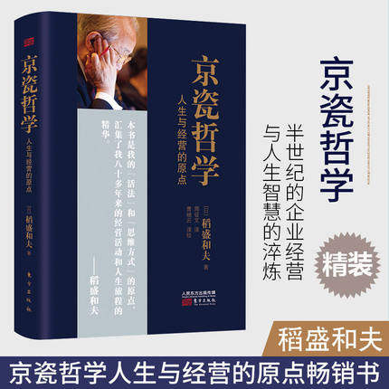 非全新正版书籍 京瓷哲学 稻盛和夫 精装版32开 人生与经营的原点 活法干法心法精髓 人生哲学企业经营与管理畅销书籍