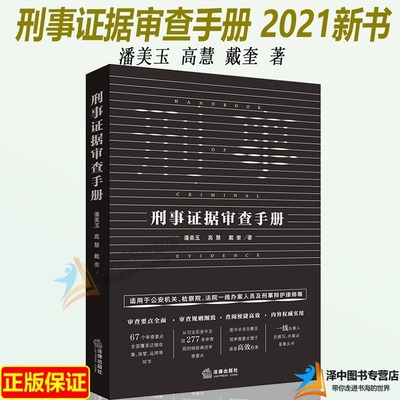 正版 刑事证据审查手册 潘美玉 高慧 戴奎著 刑辩律师 刑事案件办理手册 定罪量刑 认定标准 法律出版社 9787519760892