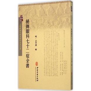 秘传眼科七十二症全书