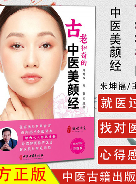 古老神奇的中医美颜经 9787515220970 中医古籍出版社 中医美容书籍 中医美容图书