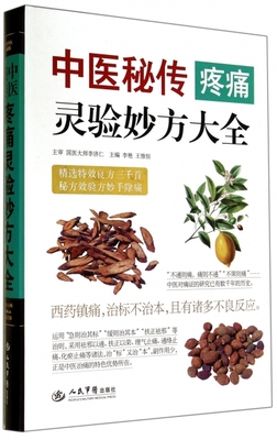 中医秘传疼痛灵验妙方大全 李艳//王惟恒 人民军医