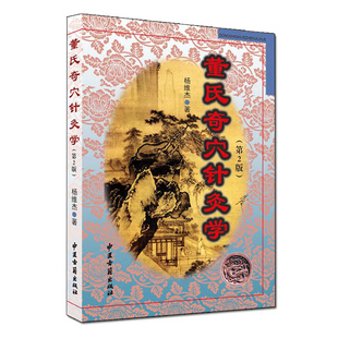 正版 董氏奇穴针灸学 第二2版 杨维杰邱雅昌董景昌董氏奇穴实用手册穴位诠解中医临床经络腧穴学针灸入门基础理论学位挂图彩图书籍