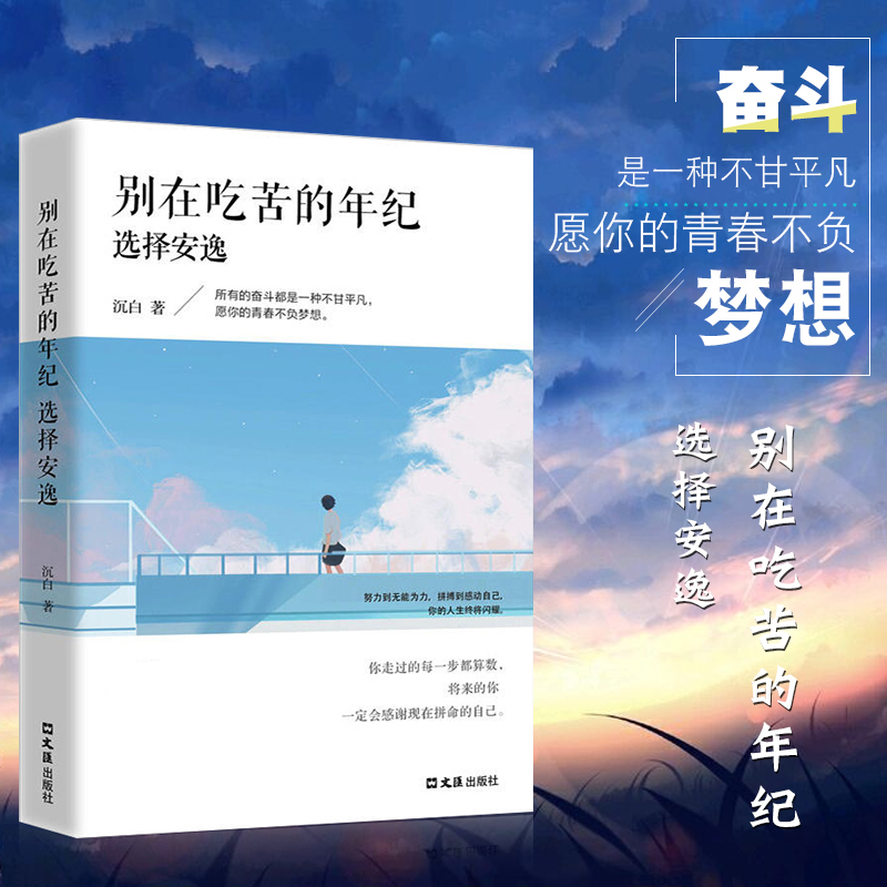 正版包邮别在吃苦的年纪选择安逸将来的你一定会感谢你不努力谁也给不了你想要的生活你能行青春文学小说励志书籍畅销书排