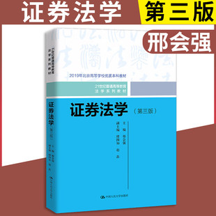 证券法学第三版邢会强21世纪普通高等教育法学系列教材第3版证券法学大学本科教材证券法制度证券定义