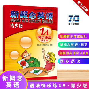 新概念英语青少版同步语法快乐练1A 同步语法快乐练 配套学生用检测 新疆青少年出版社