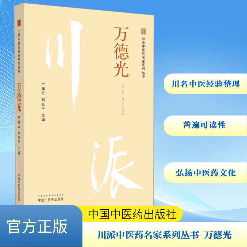 川派中医药名家系列丛书. 万德光