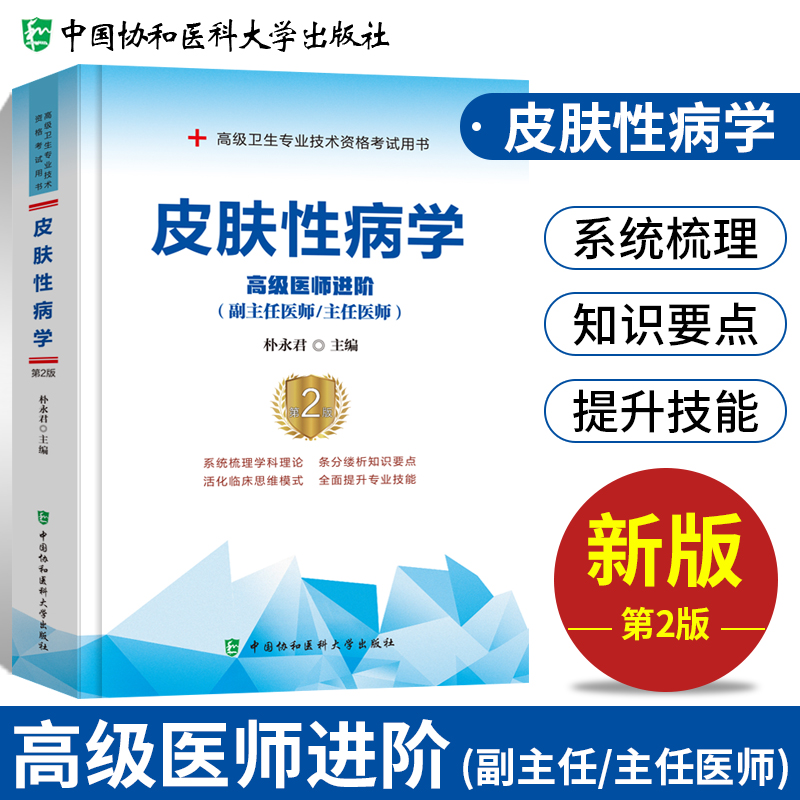 皮肤性病学高级医师进阶(副主任医师/主任医师)第2版朴永君编医学其它生活新华书店正版图书籍中国协和医科大学出版