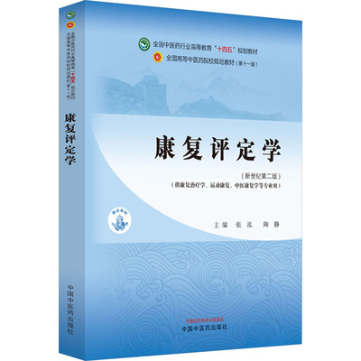 康复评定学——全国中医药行业高等教育“十四五”规划教材