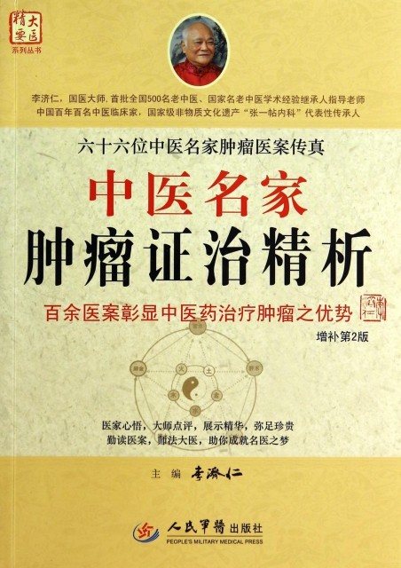 中医名家肿瘤 治精析(第二版) 李济仁|主编:李济仁 人民军医,书籍/杂志/报纸,自由组合套装,淘宝优惠券,粉丝福利购,淘宝优惠卷