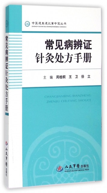 常见病辨 针灸处方手册.中医速查速记掌中宝丛书 周桂桐//王卫//徐立 人民军医