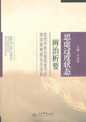 思虑过度状态辨治析要:现代中医心理视角下的思志致病理论及实践齐向华 人民军医出版社