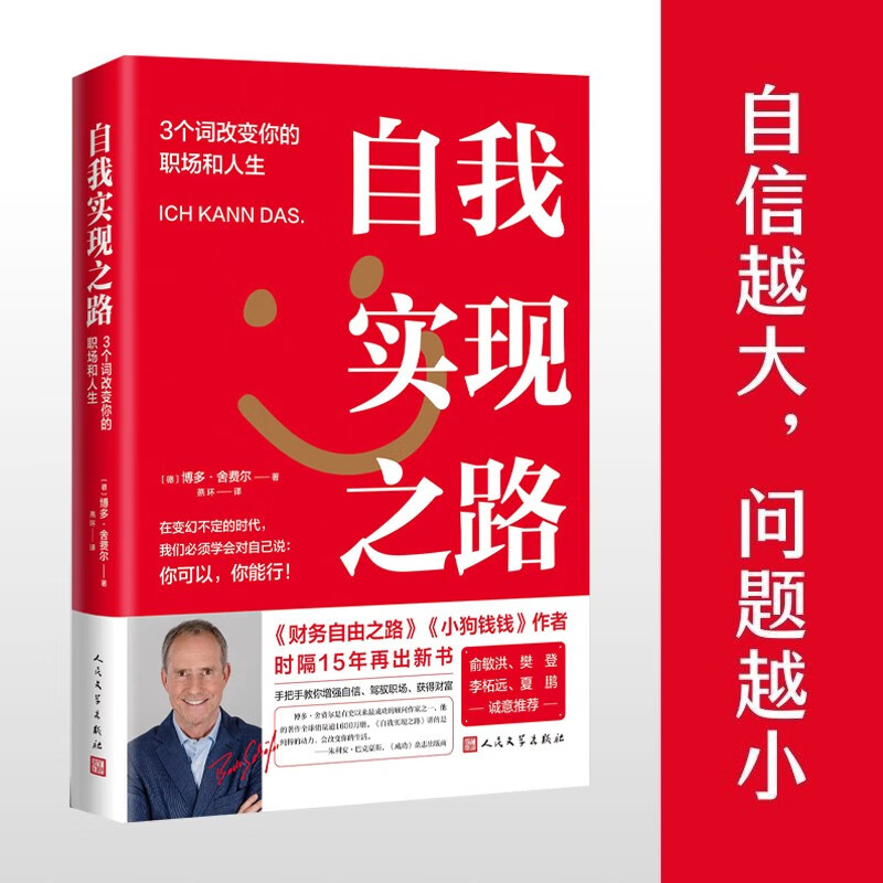 自我实现之路/3个词改变你的职场和人生 博多舍费尔著（小狗钱钱/财务自由之路作者15年后重磅新作，手把手教你增强自信图片