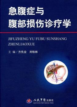 急腹症与腹部损伤诊疗学 方先业 人民军医出版社