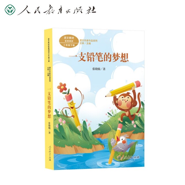 课文作家作品系列 一支铅笔的梦想张晓楠9787107350832人民教育