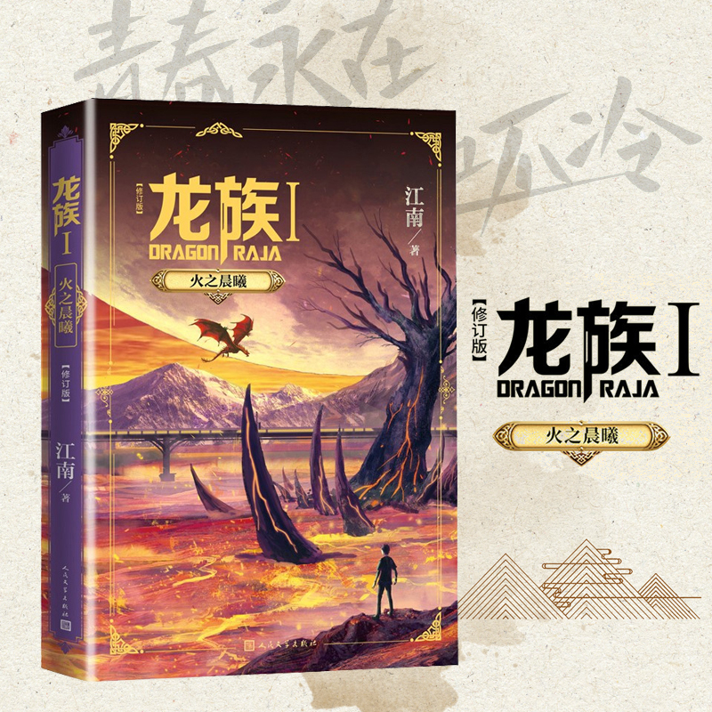 龙族1+2+3上中修订版江南著正版 火之晨曦 悼亡者之瞳 黑潮之月上中 幻想玄幻长篇魔幻小说青春文学周边 人民文学出版社 龙族