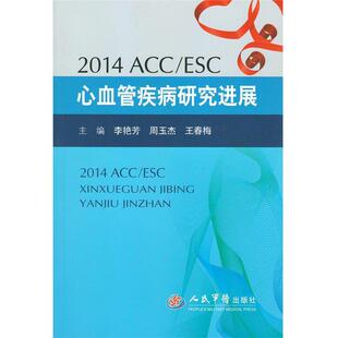 2014ACC ESC心血管疾病研究进展