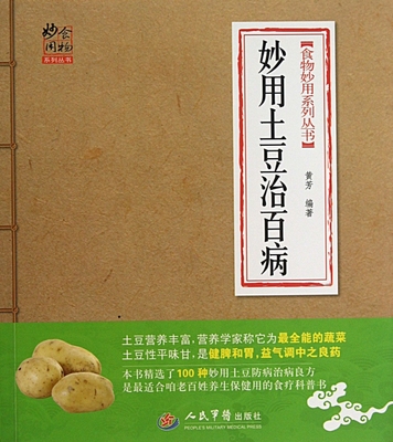 妙用土豆治百病(第二版).食物妙用系列丛书 黄芳|主编:王惟恒//黄芳 人民军医