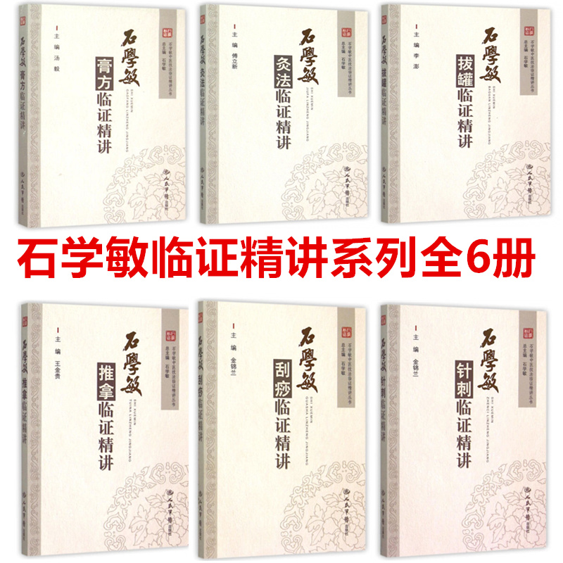 正版中医技法临证精讲石学敏