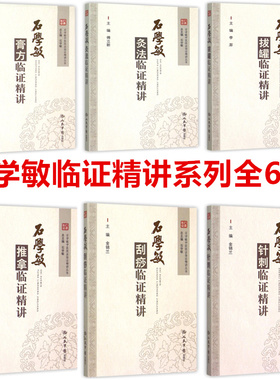 正版6本全套 石学敏中医技法临证精讲丛书 拔罐临证精讲+针刺+灸法+膏方临证精讲+刮痧临证精讲+推拿临证精讲 人民军医出版社