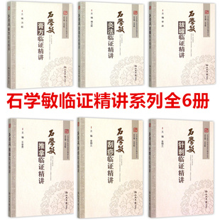 正版6本全套 石学敏中医技法临证精讲丛书 拔罐临证精讲+针刺+灸法+膏方临证精讲+刮痧临证精讲+推拿临证精讲 人民军医出版社