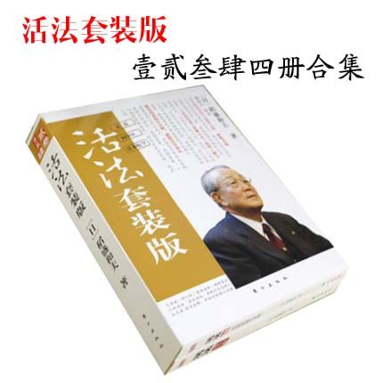 正版包邮 活法套装版 全4册  壹贰叁肆四册合集 稻盛和夫 正版书籍  企业管理类图书 东方出版社 9787506041409